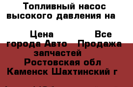 Топливный насос высокого давления на ssang yong rexton-2       № 6650700401 › Цена ­ 22 000 - Все города Авто » Продажа запчастей   . Ростовская обл.,Каменск-Шахтинский г.